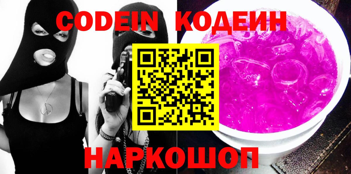 Кодеин Purple Drank  Вход с VPN  Новодвинск 
