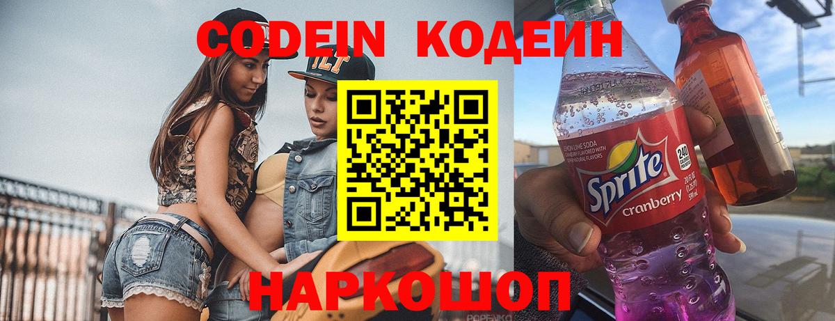 Кодеин напиток Lean (лин) Новодвинск